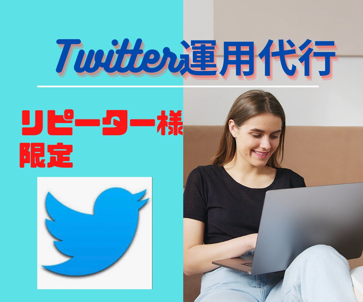 リピーター様1か月間のTwitter運用代行します 依頼者様の要望に合わせたTwitter運用の仕事を承ります イメージ1