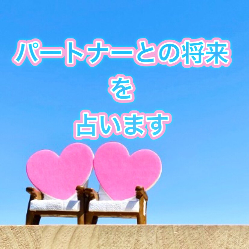 彼氏さん(彼女さん)との将来を占います 将来は結婚？破局？今後どうなっていくのかを占います✩ イメージ1