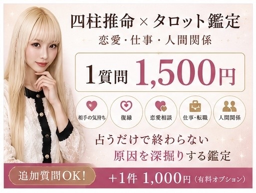 恋愛や仕事のお悩みを鑑定します 四柱推命とタロットで悩みの原因を深掘りし言語化します イメージ1