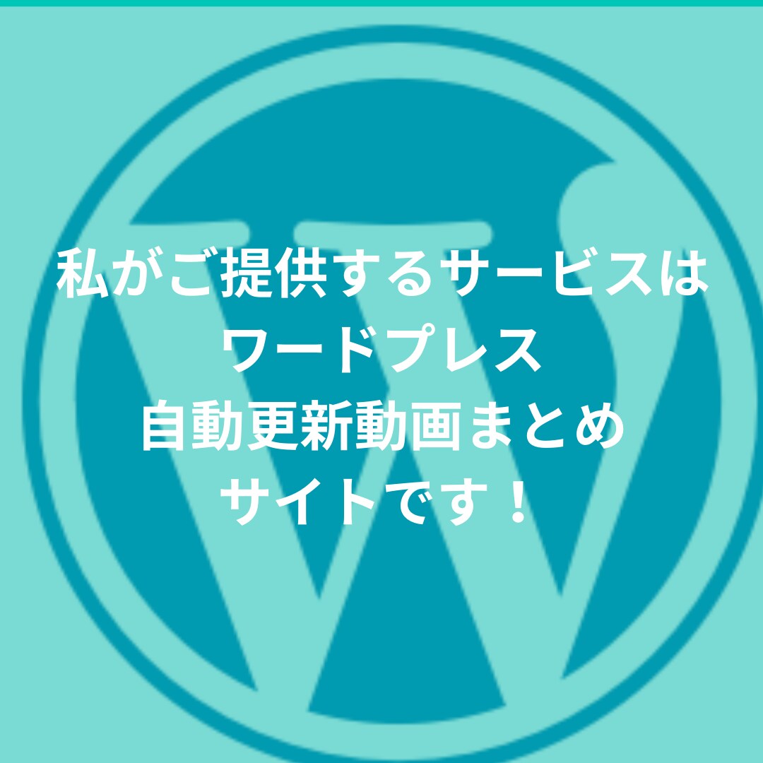すべてお任せでワードプレス動画サイト運営できます 【ドメイン・サーバー契約・更新不要】楽々サイト運営！ イメージ5