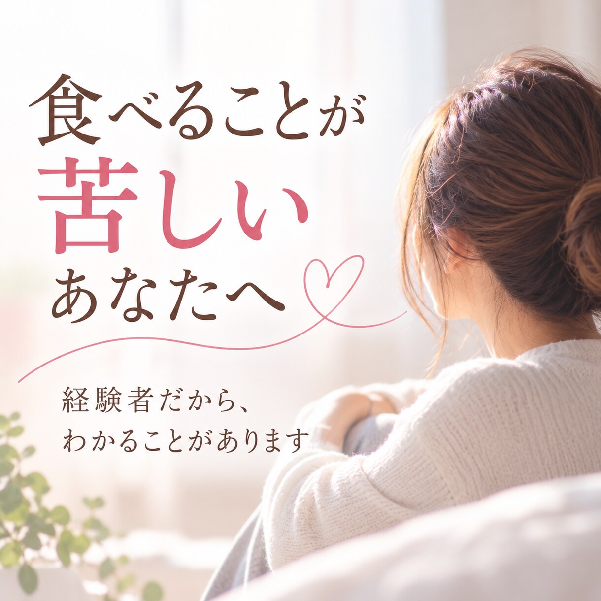摂食障害のつらい気持ちに寄り添いますます 誰にも言えなかった苦しさ、経験者の私に話してみませんか？ イメージ1