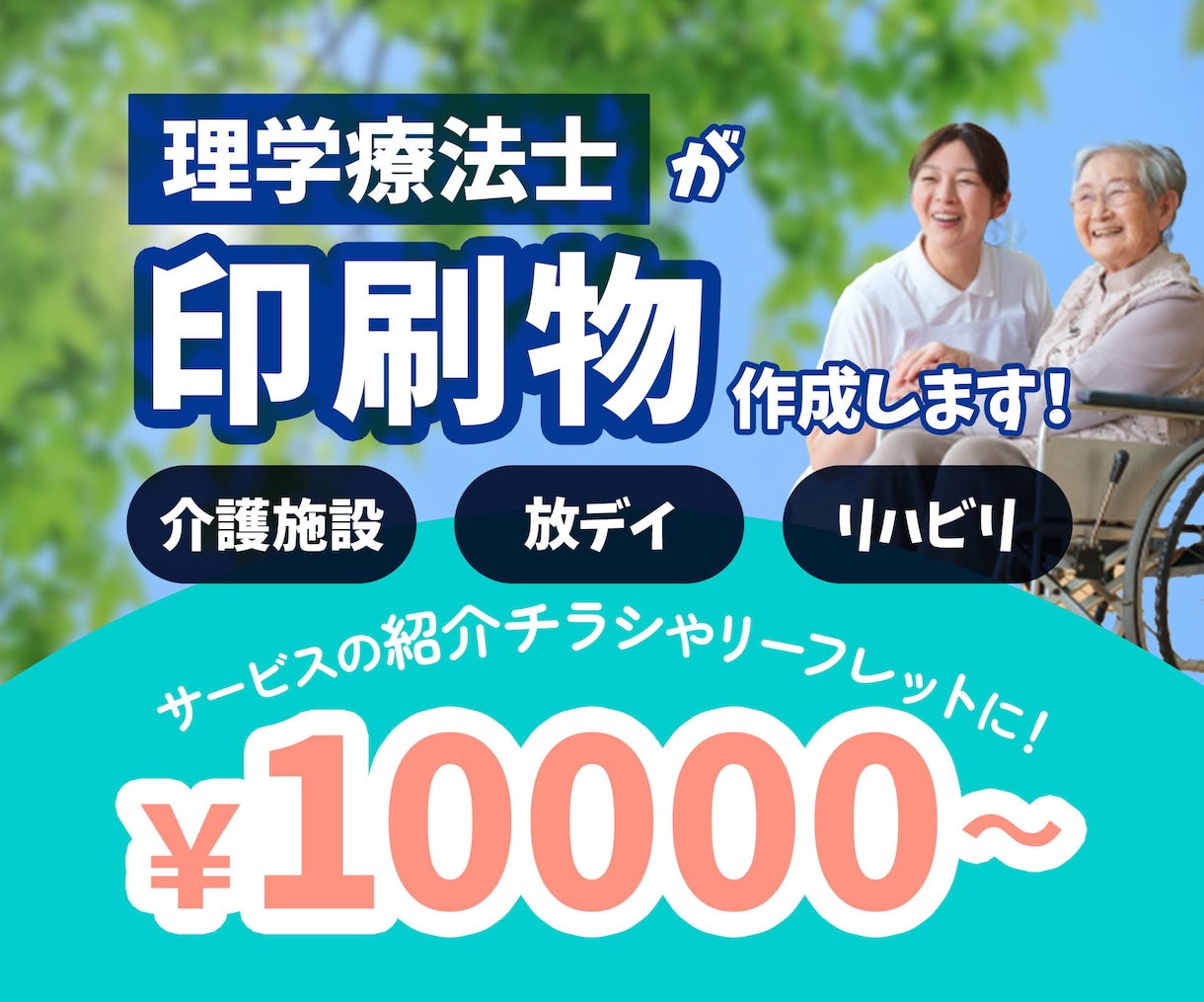 リハビリ職がチラシやフライヤーを作成します 医療福祉系やイベントの紹介に！キャッチコピーもご提案します！ イメージ1