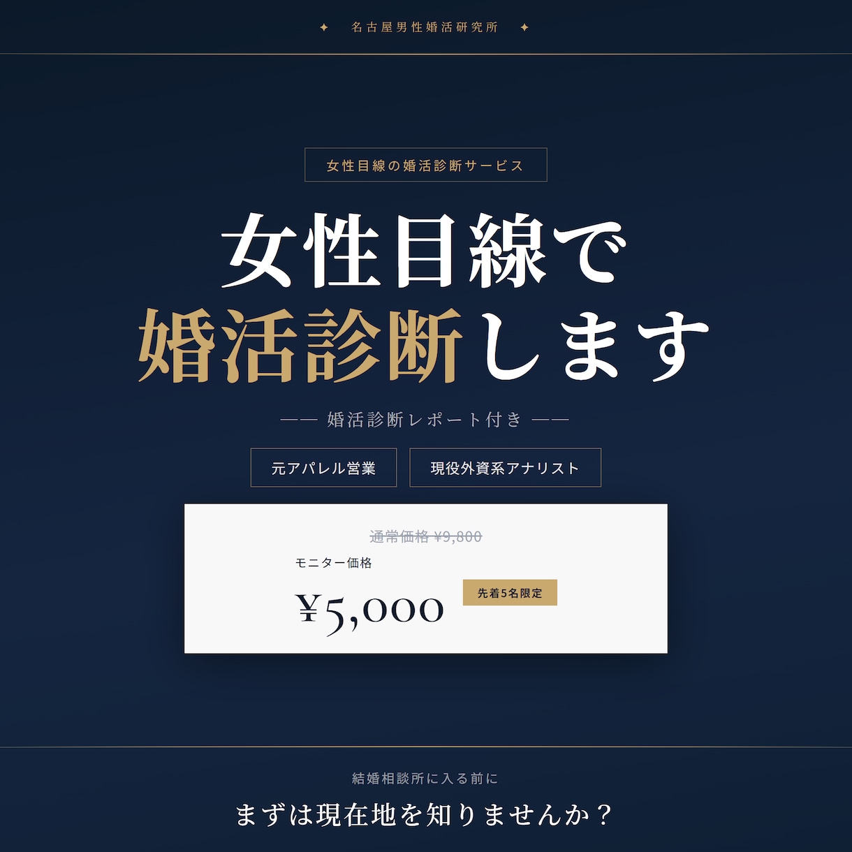 女性目線であなたの婚活診断レポートを作成します 元アパレル営業・現役外資系アナリストが女性目線で診断します！ イメージ1
