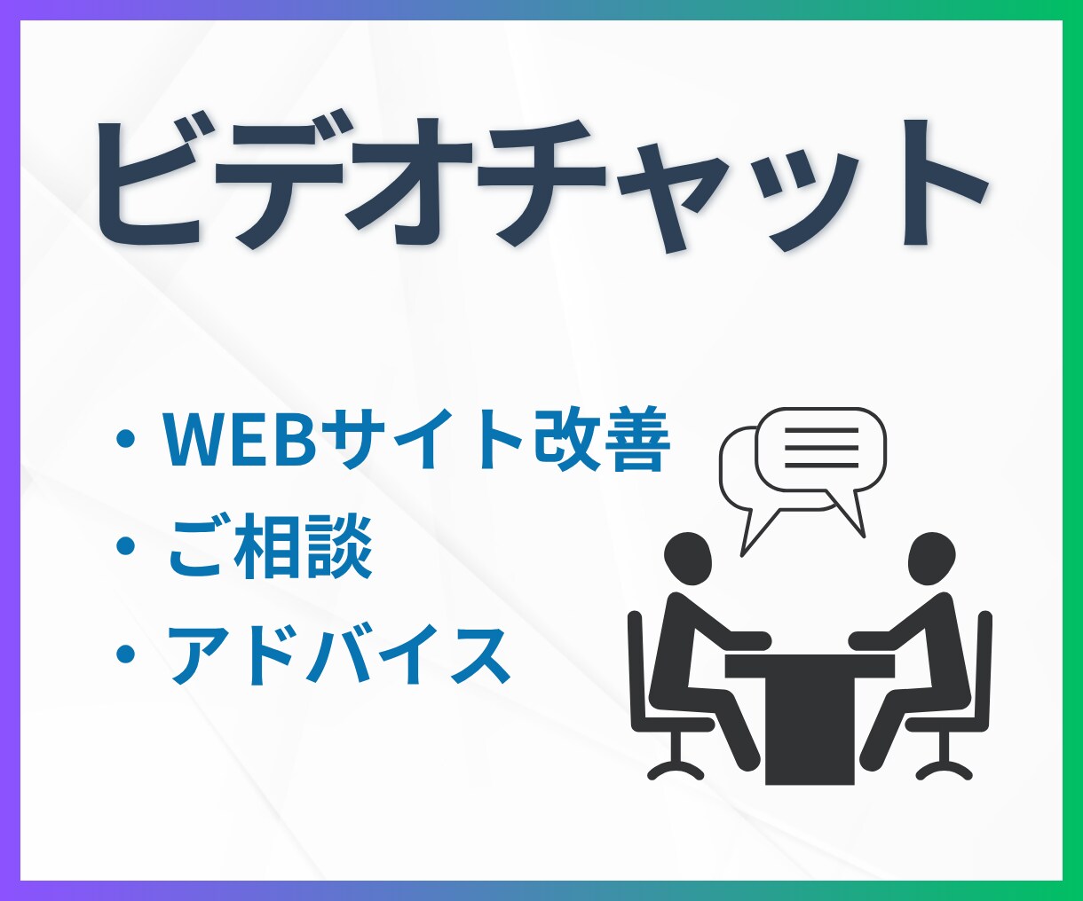 Webサイト・ホームページ改善相談承ります WordPress運用や集客アドバイスも対応！ イメージ1