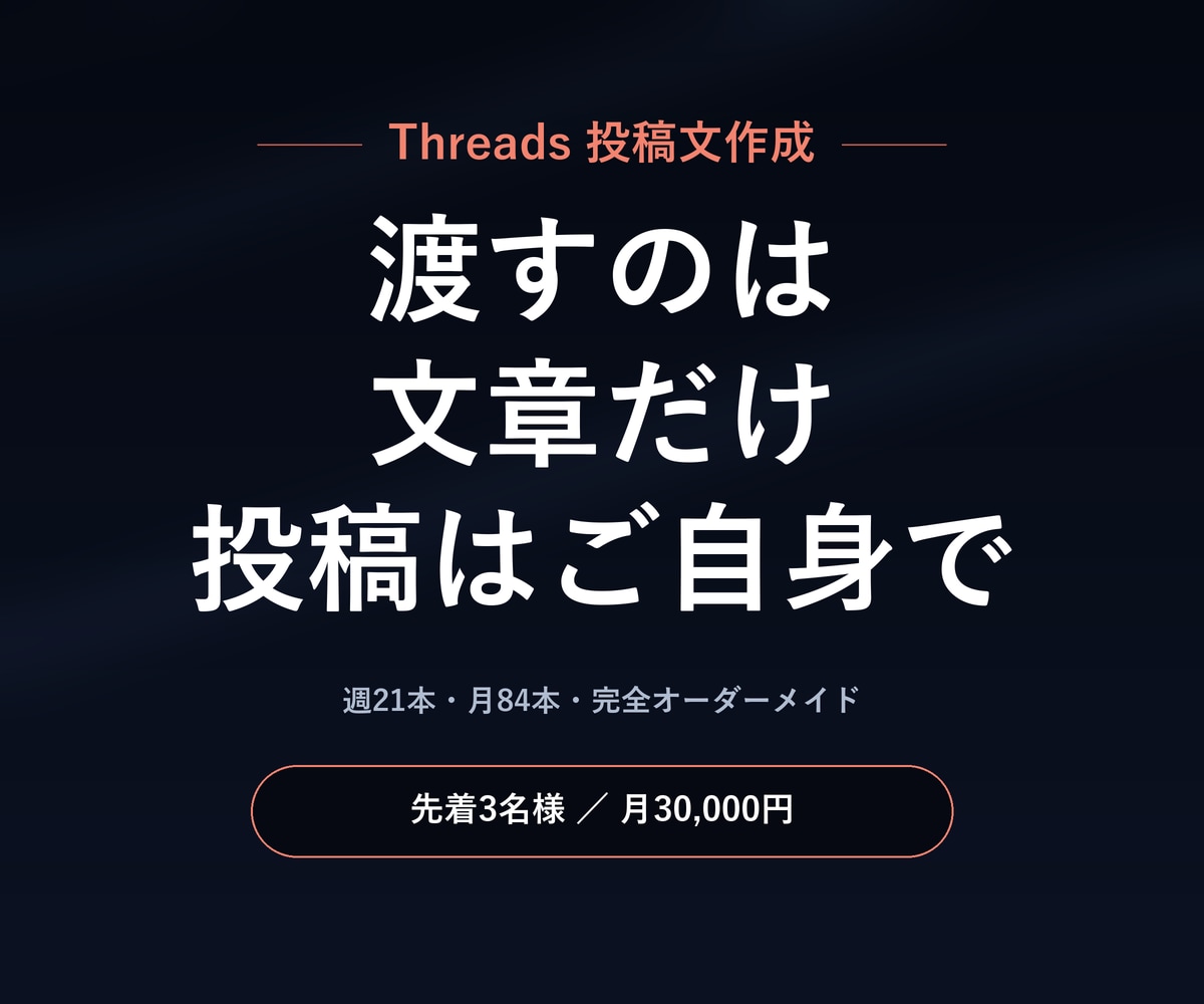 Threads投稿文を毎週21本お作りします パスワードを渡さずに、毎日の投稿を続けられます イメージ1