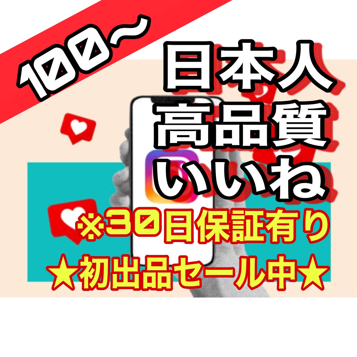 インスタの日本人いいねを100以上まで宣伝します ★初出店セール★ 3月まで200回増加中！Instagram イメージ1