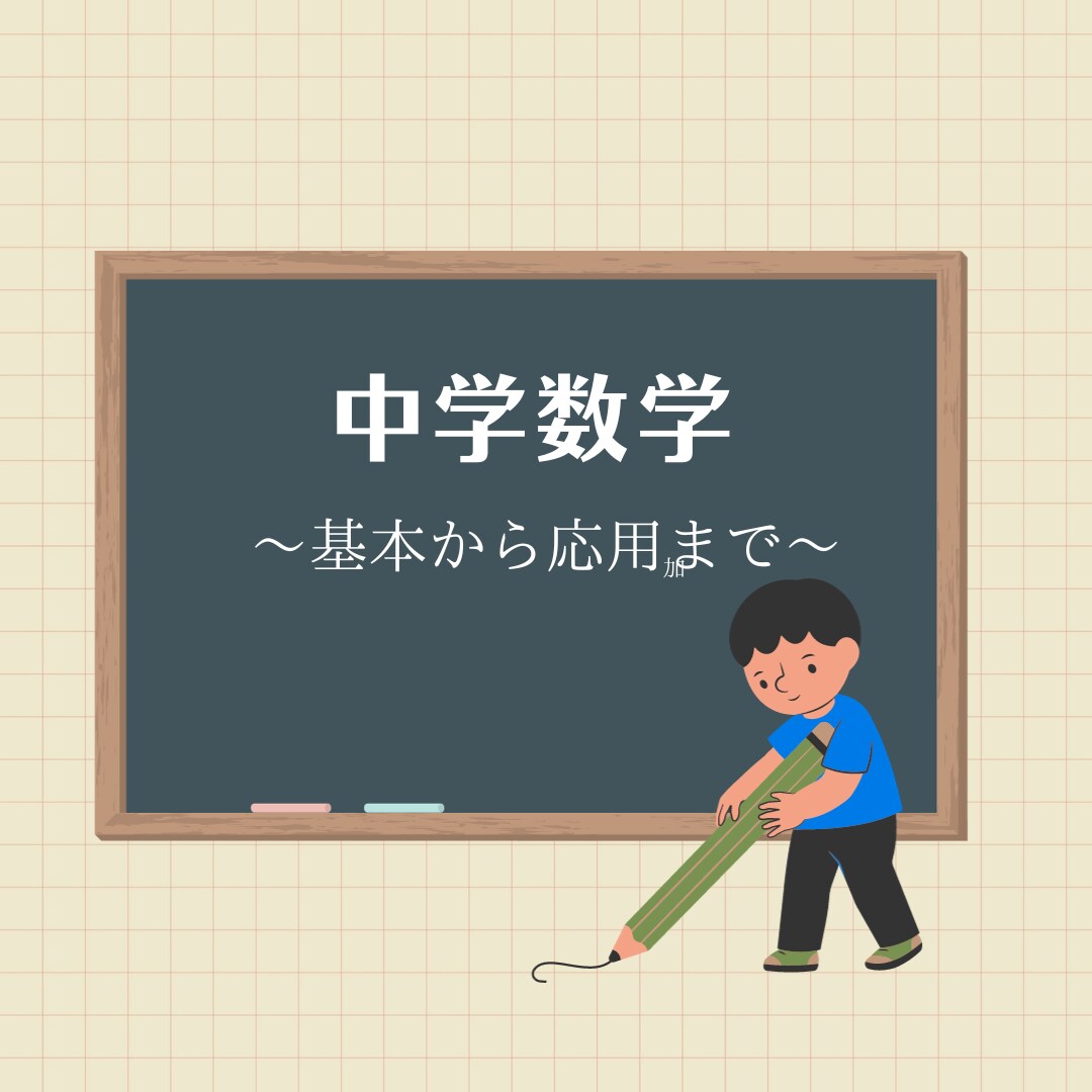 国立大学・数学科出身！！中学生に数学教えます ～基礎から応用へ！！数学を得意科目に！！〜 イメージ1