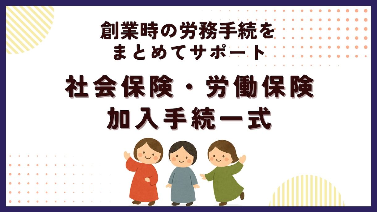 社労士が社会保険・労働保険の加入手続を代行します ～法人設立時や初めて従業員を採用するときの労務手続～ イメージ1