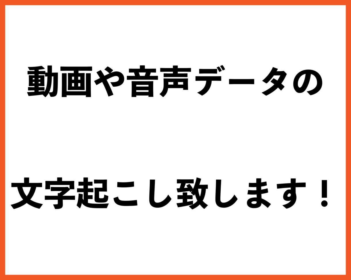 動画や音声データの文字起こしを致します 文字起こしが面倒だと感じている方へ イメージ1