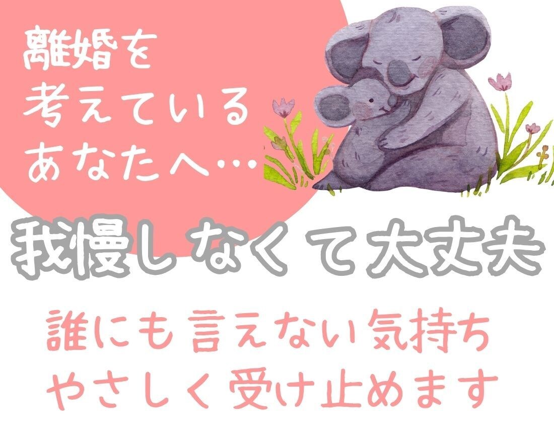 子連れ離婚の悩み、こっそり相談できます 離婚に迷うあなたの味方。離婚経験者が優しく寄り添います。 イメージ1