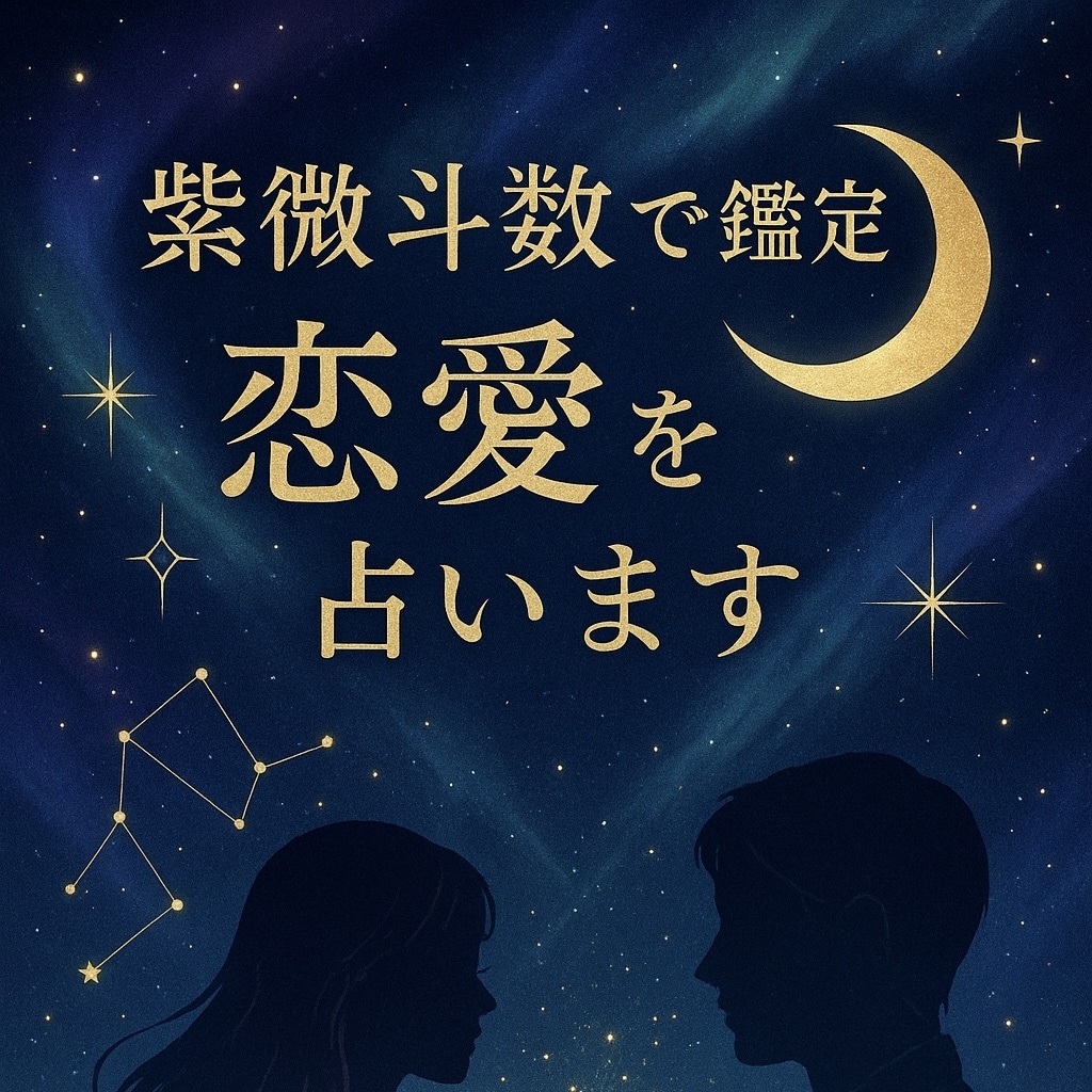 あなたの恋愛運やあの人との相性を丁寧に占います あなた専用の命盤から、リアルな答えを導き出します イメージ1