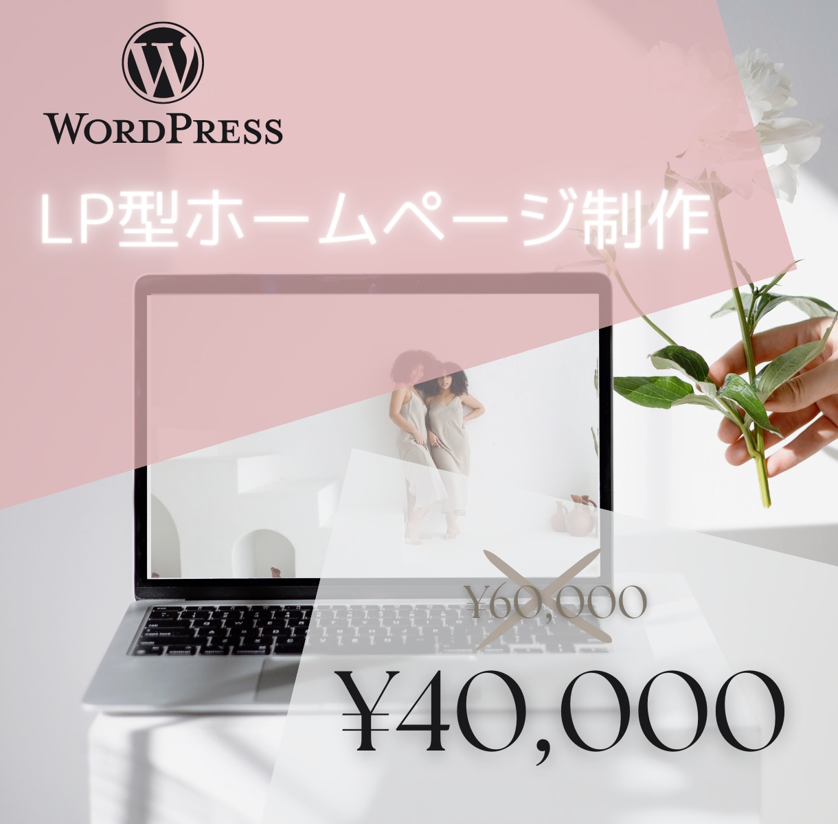 WordPressでＬＰホームページ作成します 名刺代わりにHPを作りませんか！！ イメージ1