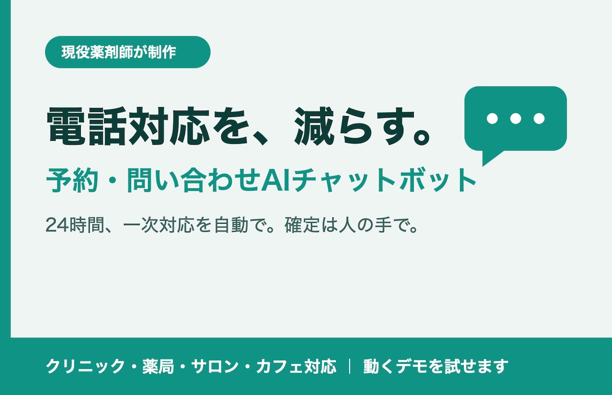 現役薬剤師が予約・受付AIチャットボット作ります 電話対応の負担を、24時間動くAIが肩代わりします イメージ1