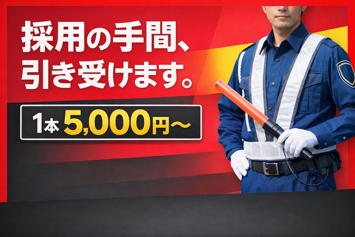 人が集まりにくい業界での採用支援・採用代行承ります 採用の面倒、手間等を肩代わりします イメージ1