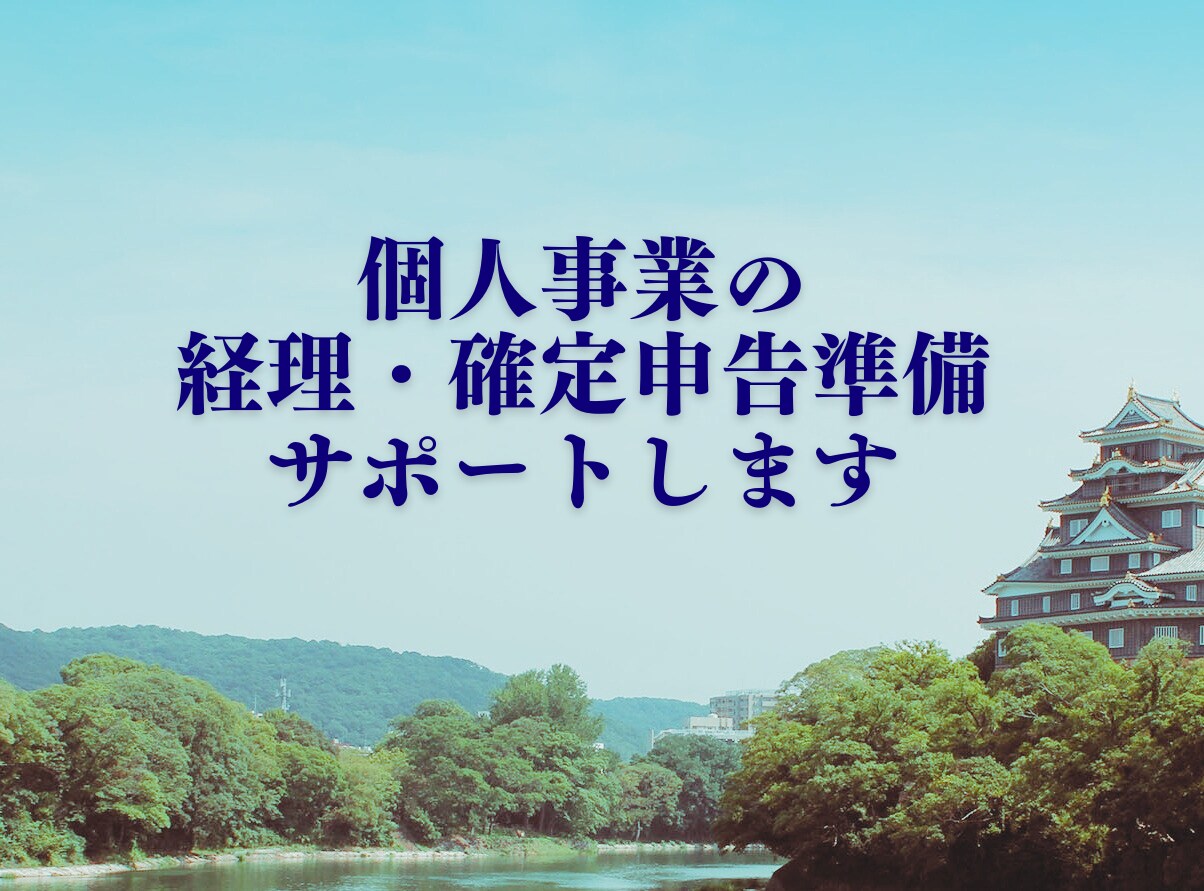 個人事業の経理・確定申告準備をサポートします 会計事務所歴40年の安心サポート イメージ1