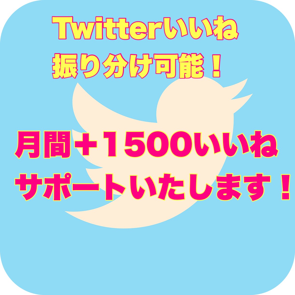 Twitterいいね月間＋1500振り分け可します Twitter拡散月間＋1500いいね.振り分け可能です。 イメージ1