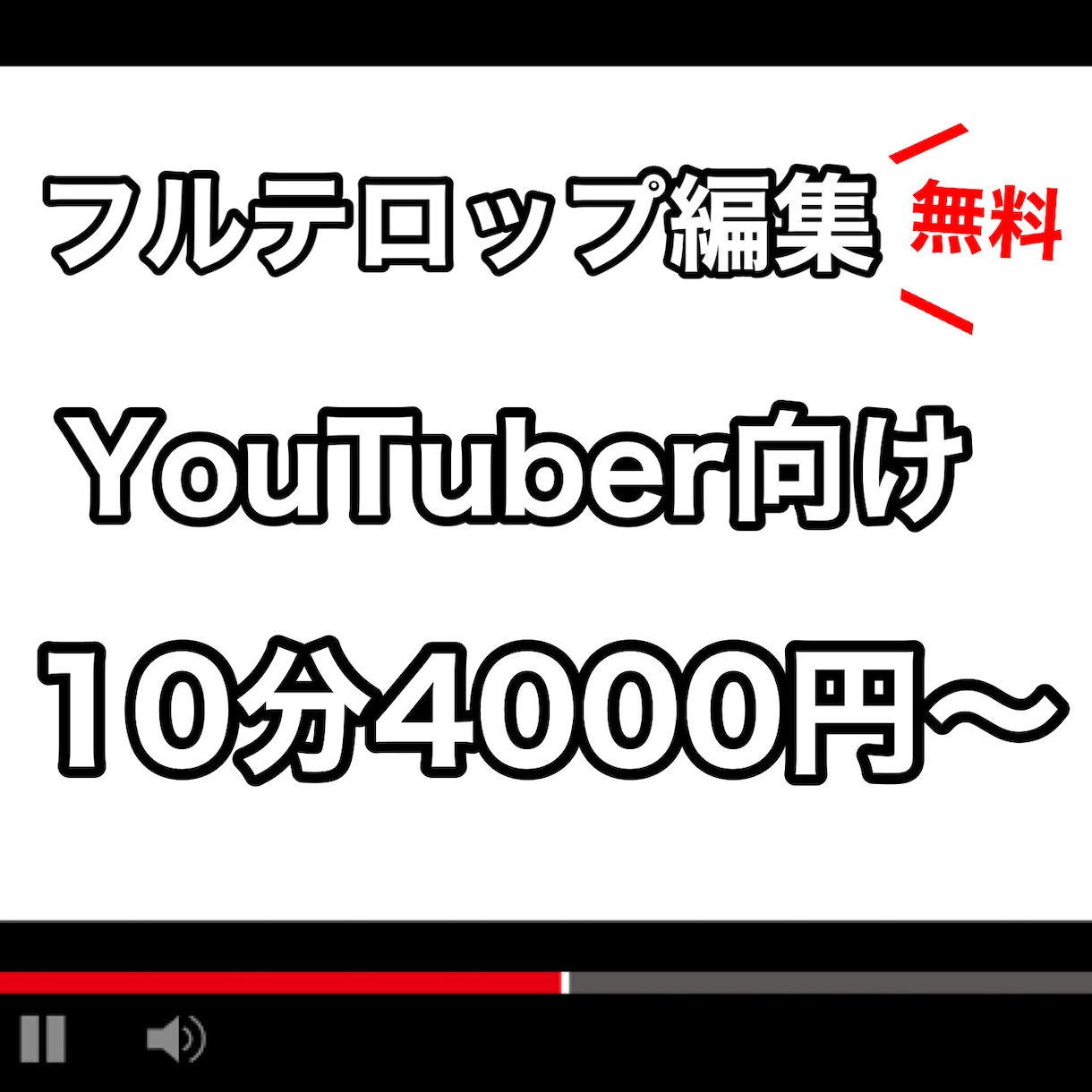 YouTuber向けに動画編集いたします フルテロップも追加料金なしで対応可能です♪ イメージ1