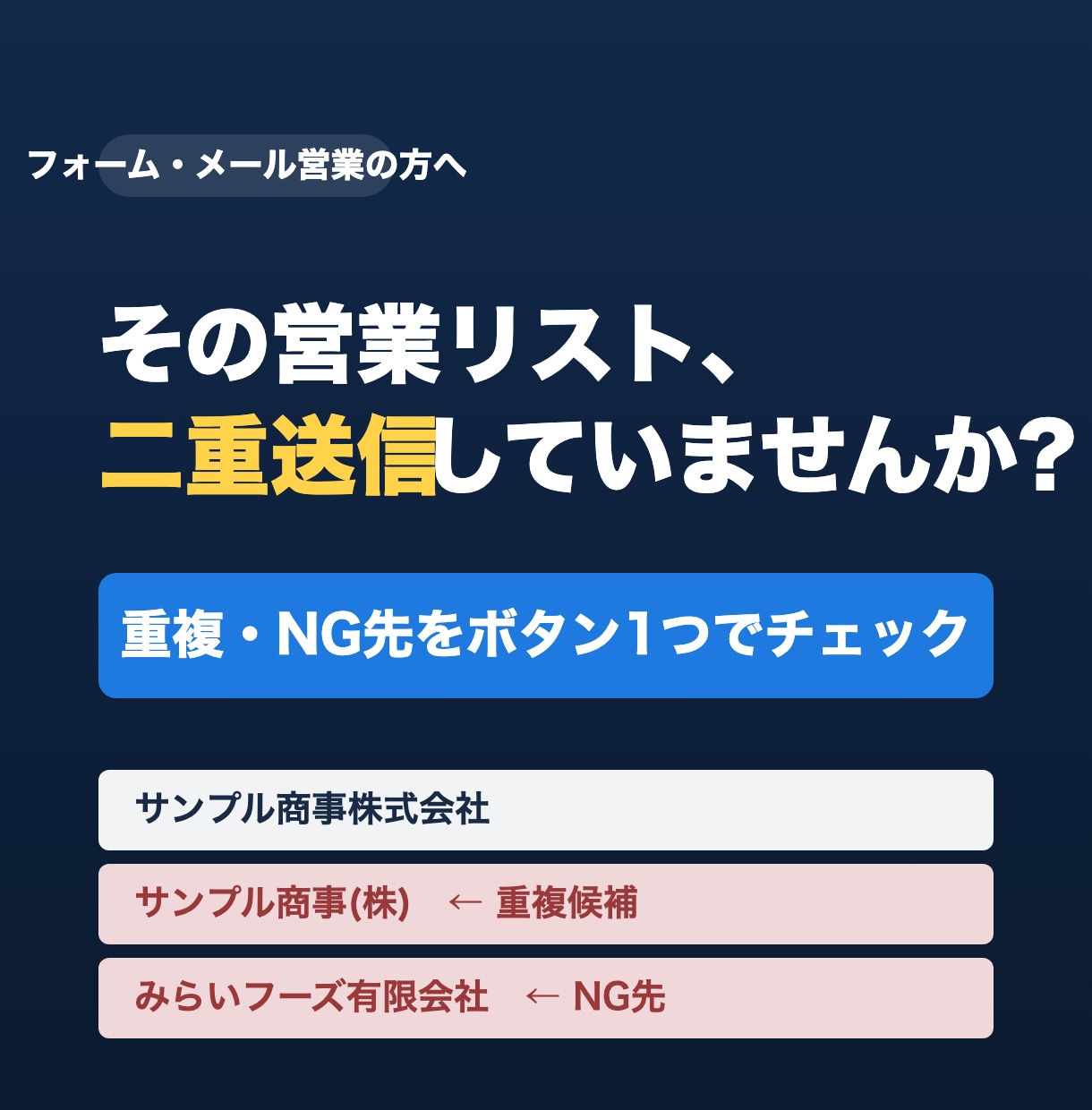 営業リストの重複・送信管理をスプシで自動化します 送信済み・重複・NG先を自動判定。追客の手作業をゼロに イメージ1