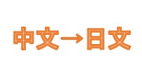 中国語を和訳します 中国語のフレーズを自然な日本語に訳します。 イメージ1