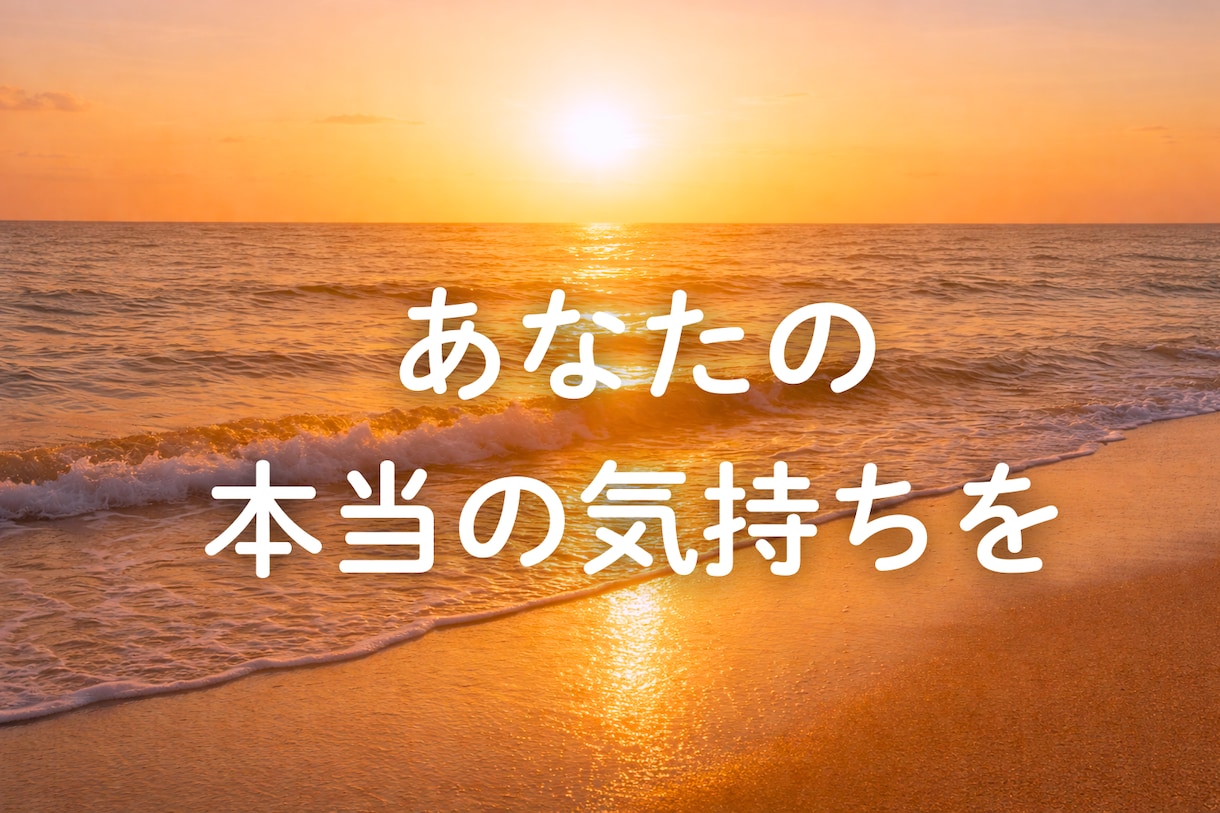 癒しの電話相談｜恋愛で傷ついた心の居場所になります 愛されたいのに苦しい理由を、一緒に見つけます イメージ5