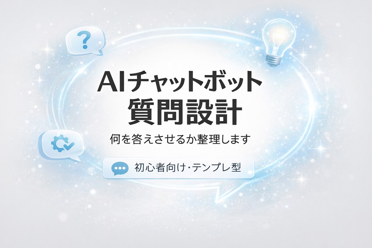 AIチャットボット質問設計します 何を答えさせるか一緒に整理します イメージ1