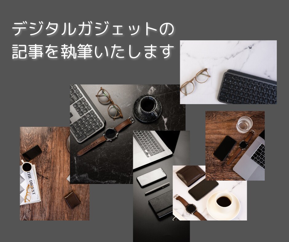 デジタルガジェットについての記事を執筆します 繊細気質（HSP）ガジェットレビュアーが対応いたします イメージ1