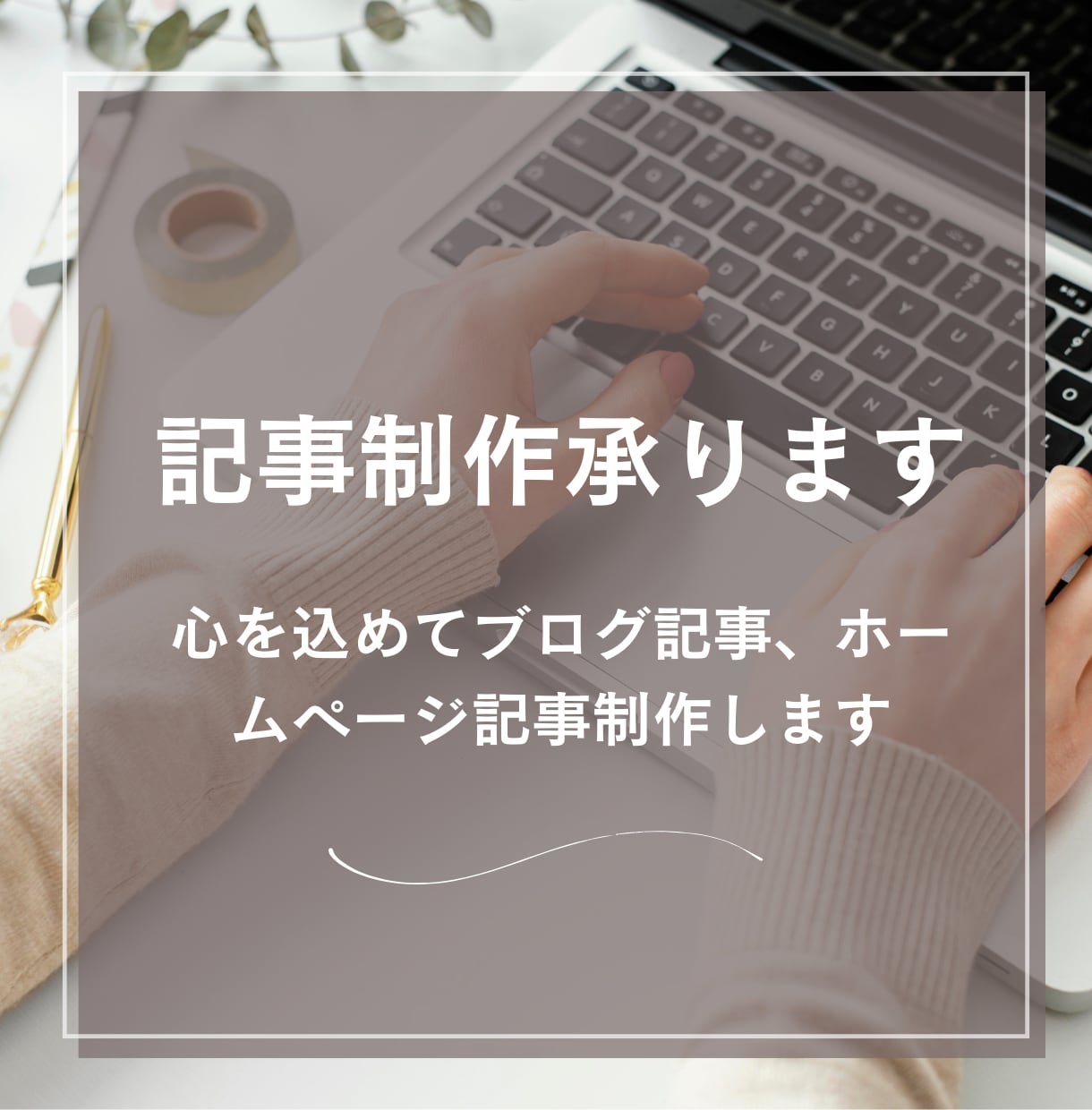 ブログ記事執筆します 1文字1円/柔軟に対応いたします イメージ1