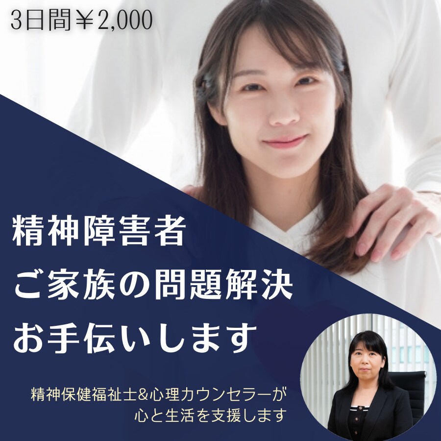 精神障害者・ご家族の問題解決、お手伝いします 精神保健福祉士&心理カウンセラーが心と生活を支援します