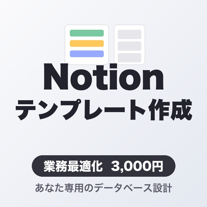 Notionテンプレートを作成します あなたの業務に最適化・即使えるデータベース設計 イメージ1