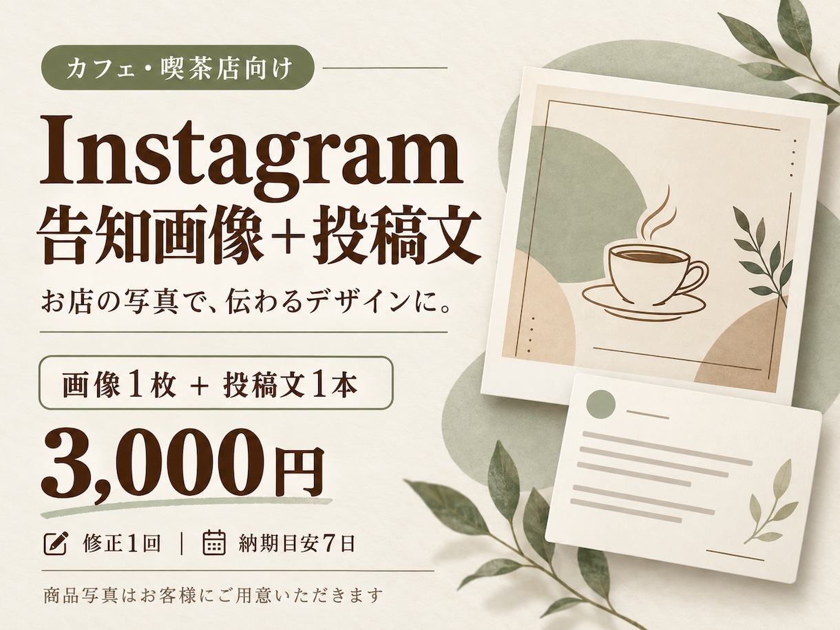 カフェのSNS告知画像と投稿文を作ります お店の写真を使い、雰囲気に合わせて丁寧に制作 イメージ1
