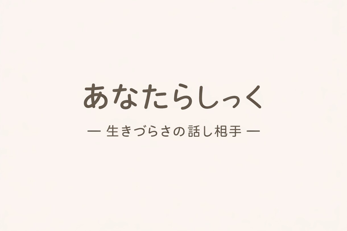 50代からの仕事・家庭・将来の悩みをお聴きします 人生、このままでいいのかな。安心して話せる場所です。 イメージ3