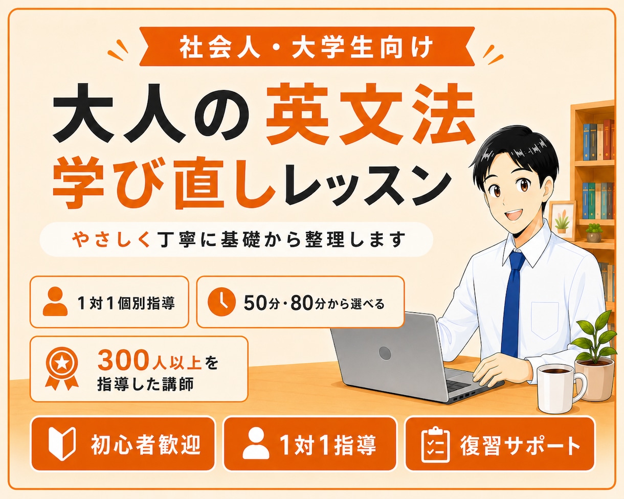 大人向けに「中学英文法」を基礎から教えます 英会話や資格試験（TOEIC・英検）の基礎力を身につけます！ イメージ1