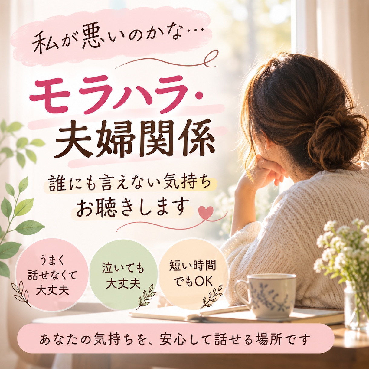モラハラ・夫婦関係のつらい気持ちを聴きますます 「私が悪いの？」と自分を責めるあなたに寄り添います イメージ1