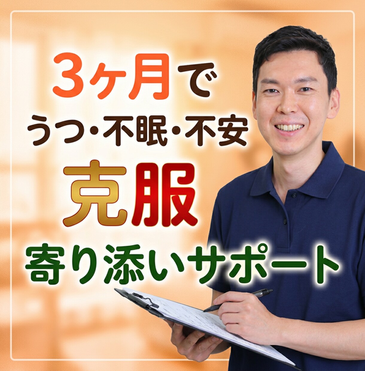 13 年のうつを克服した公認⼼理師が根本解決します 不眠‧不安など病院で治らない⼼の悩みをオンラインで悩み相談 イメージ1