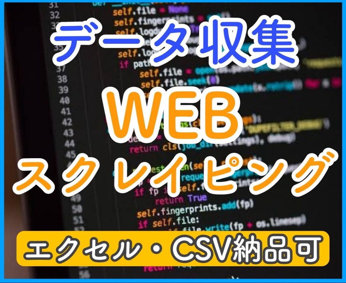 スクレイピングでデータを取集します 正確なデータを短期納品で提供いたします！ イメージ1