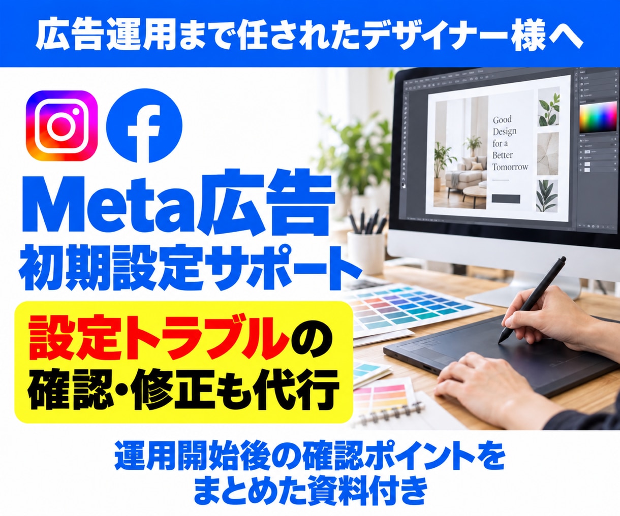 デザイナー様のMeta広告設定を代行します 広告運用まで任された方へ。初期設定・設定トラブルに対応 イメージ1