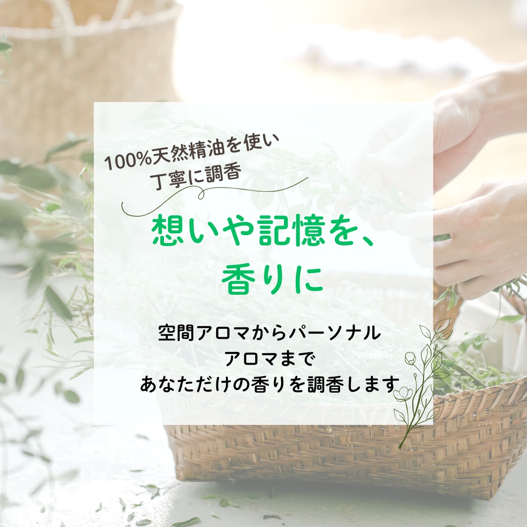 空間・パーソナルフレグランスを調香します あなただけの香りをオーダーメイドで調香します イメージ2