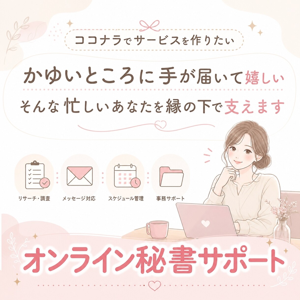 オンライン秘書代行いたします 痒いところに手が届く 忙しいあなたを縁の下でお助けいたします イメージ1