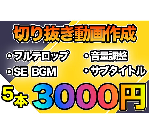5本3000円で切り抜き動画編集代行します 新規出品！期間限定！【10名様まで】 イメージ1