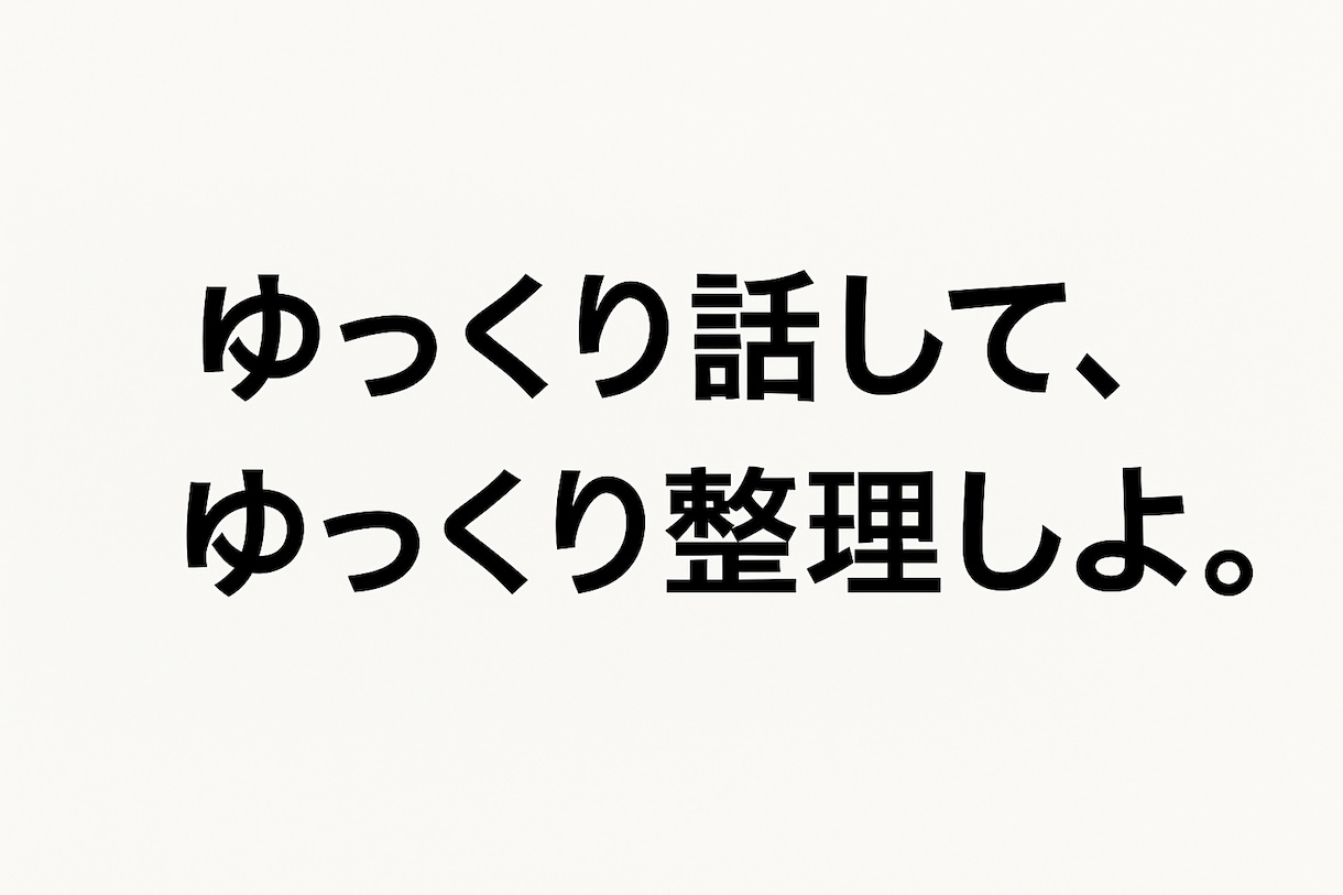 ゆっくり話して、ゆっくり整理します 人に相談したくなったりしたらきーや イメージ1