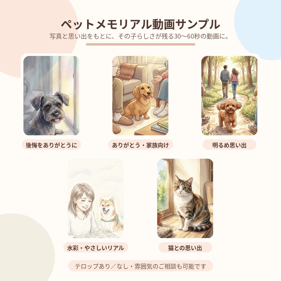 うちの子らしさが残るペットメモリアル動画を作ります 大切な日々とその子らしさを、約60秒のやさしい動画に イメージ1