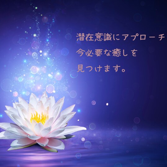 潜在意識へアプローチ　今必要な癒しを見つけます あなたの癒すべき感情やインナーチャイルドを探します。 イメージ2