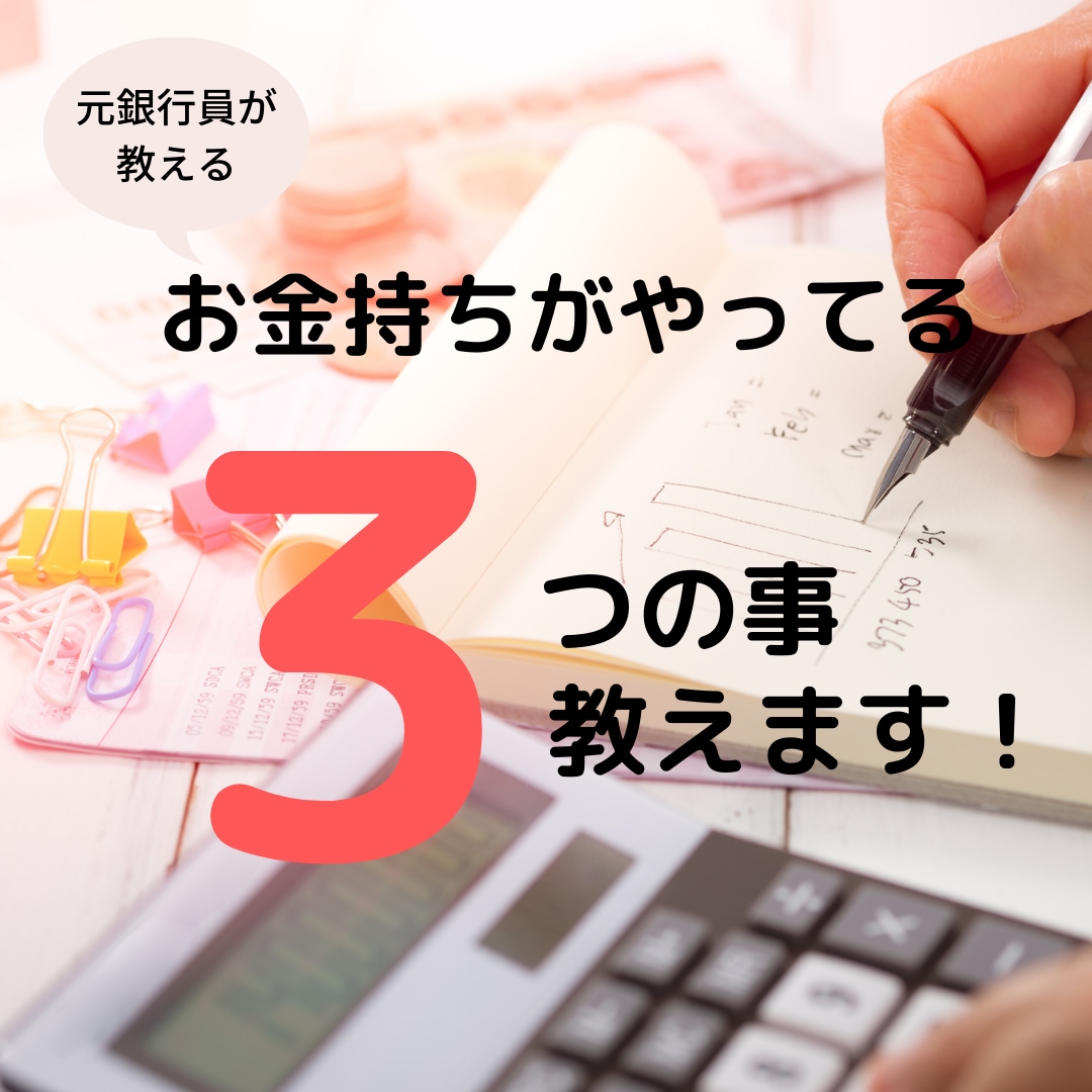 お金持ちがやってる３つのこと教えます 銀行員の私が肌で実感したお金持ちがやってる３つの事を教えます イメージ1