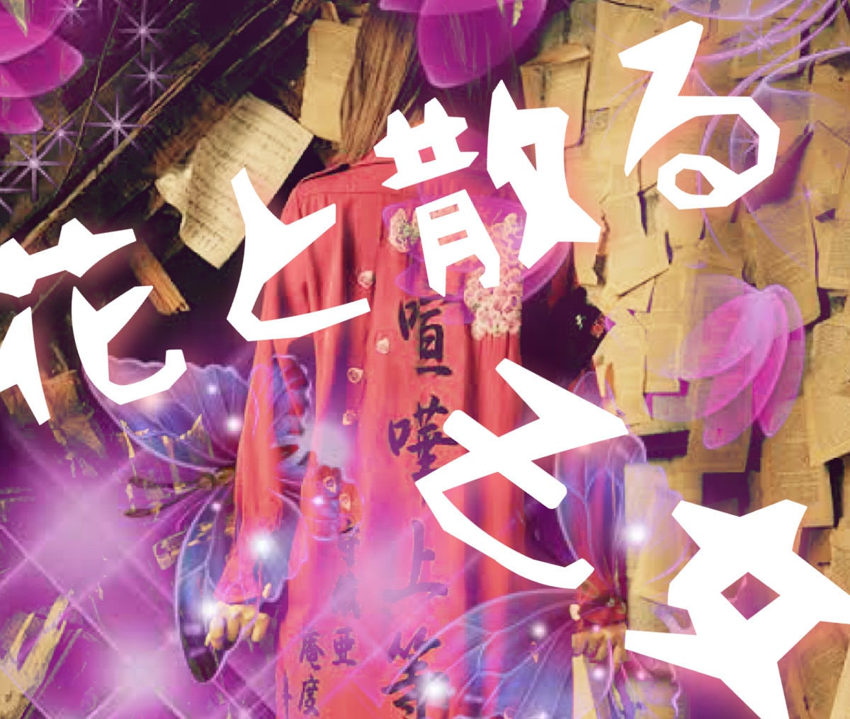 喧嘩上等！なりきりヤンキーがお話し聞きます あたいが聞いてやるよ！しっかり話せよ！夜露死苦！クーポン可 イメージ1