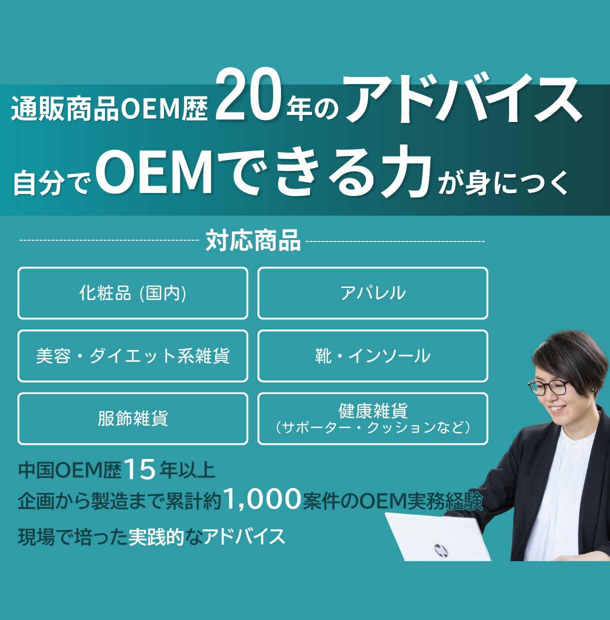 中国・国内OEM/30日間伴走コンサル致します 無制限チャット＆ビデオ通話で、自分でOEMできる力が身につく イメージ3