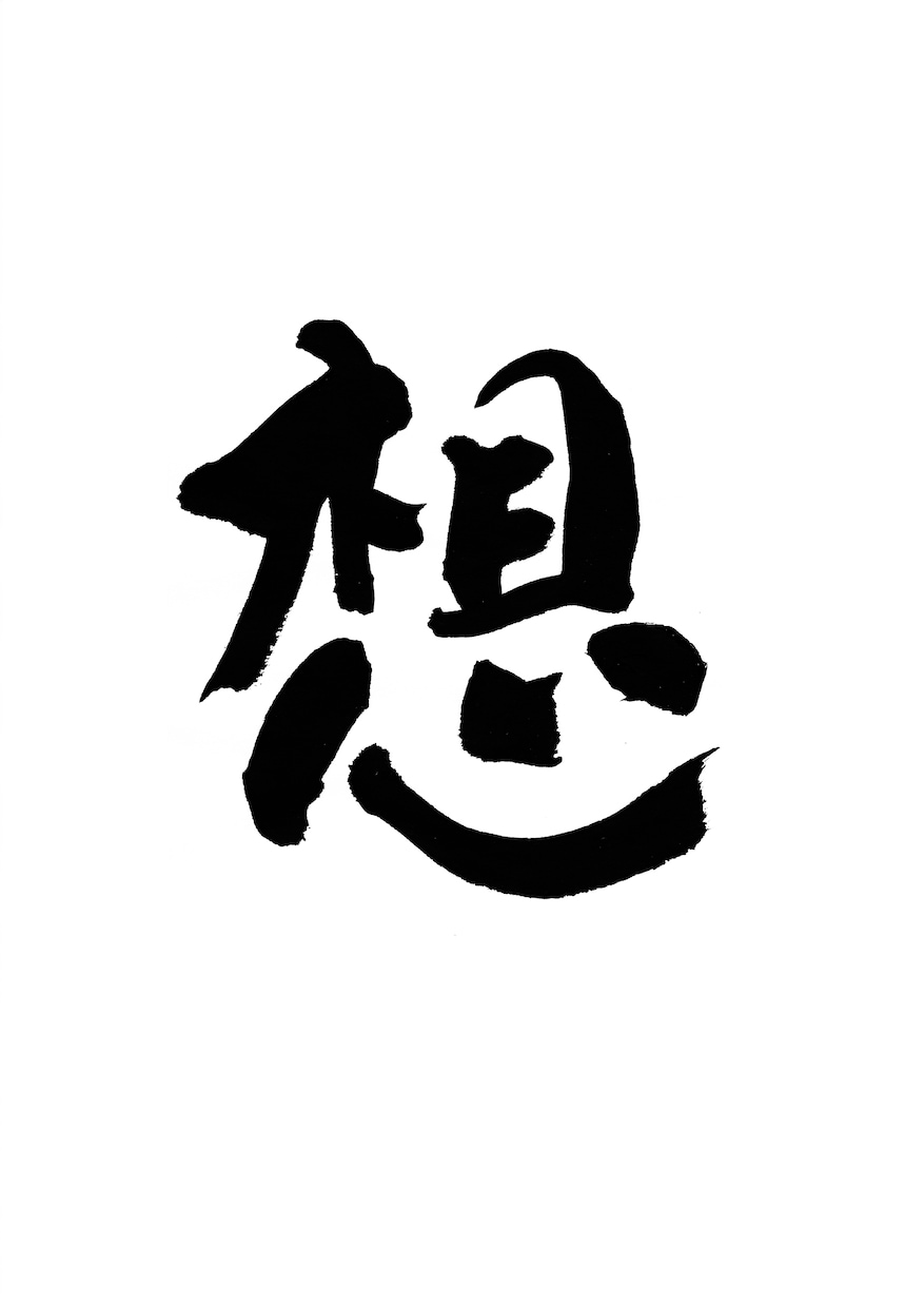 大切なお墓に刻む、心を込めた筆文字をお書きします 書道を学んだ書き手が、大切な想いを筆文字にします イメージ9