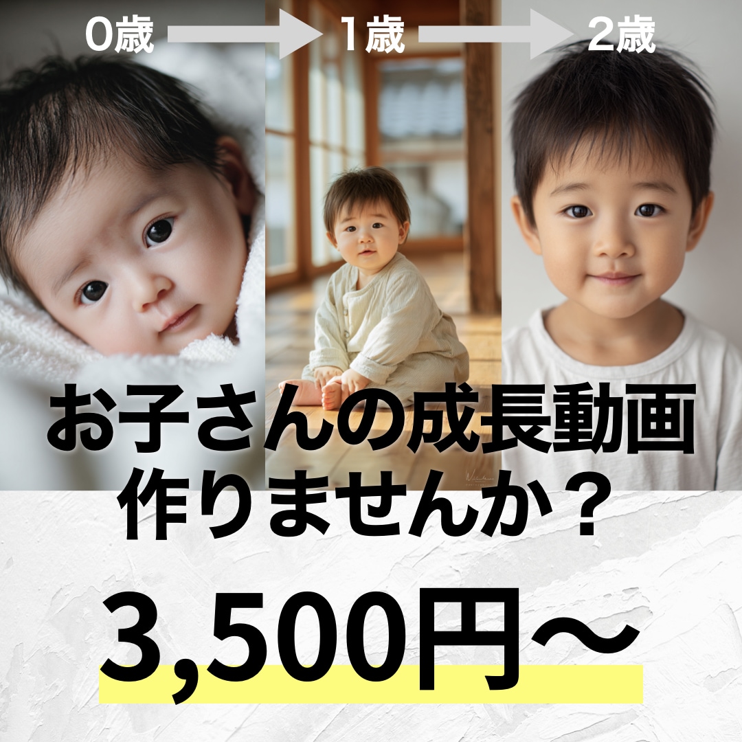 AIでお子さんの成長動画を制作します お子さんの成長を記録した動画を作りませんか？ イメージ1