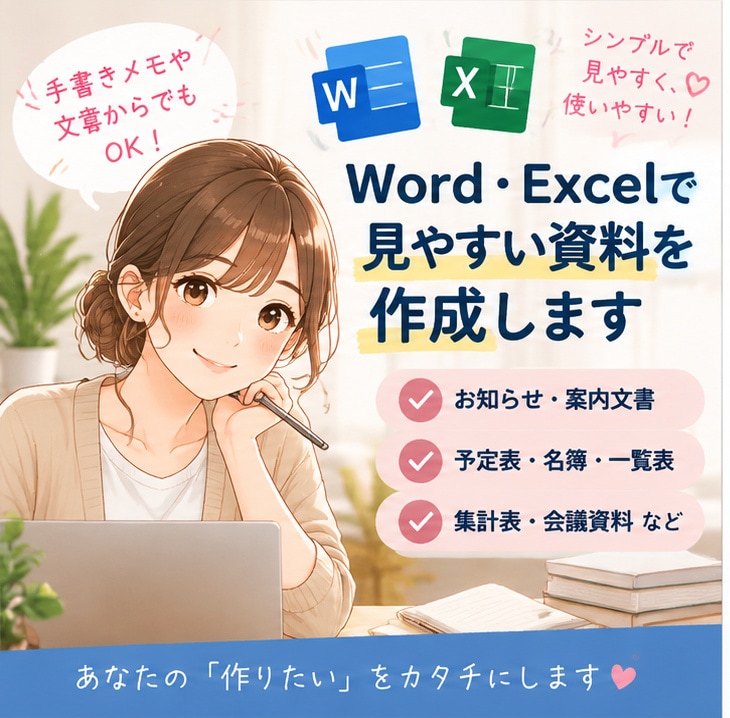 Word・Excelで見やすい資料を作成します 手書きメモや文章を見やすい資料に整えます イメージ1