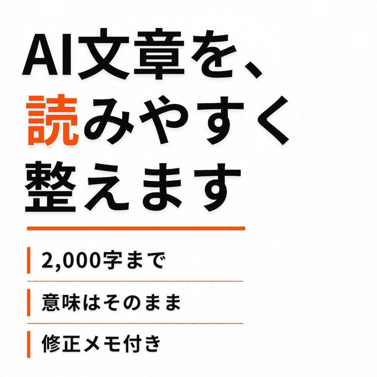 AI生成文章を読みやすく整えます 2,000字まで｜意味はそのまま、修正メモ付 イメージ1