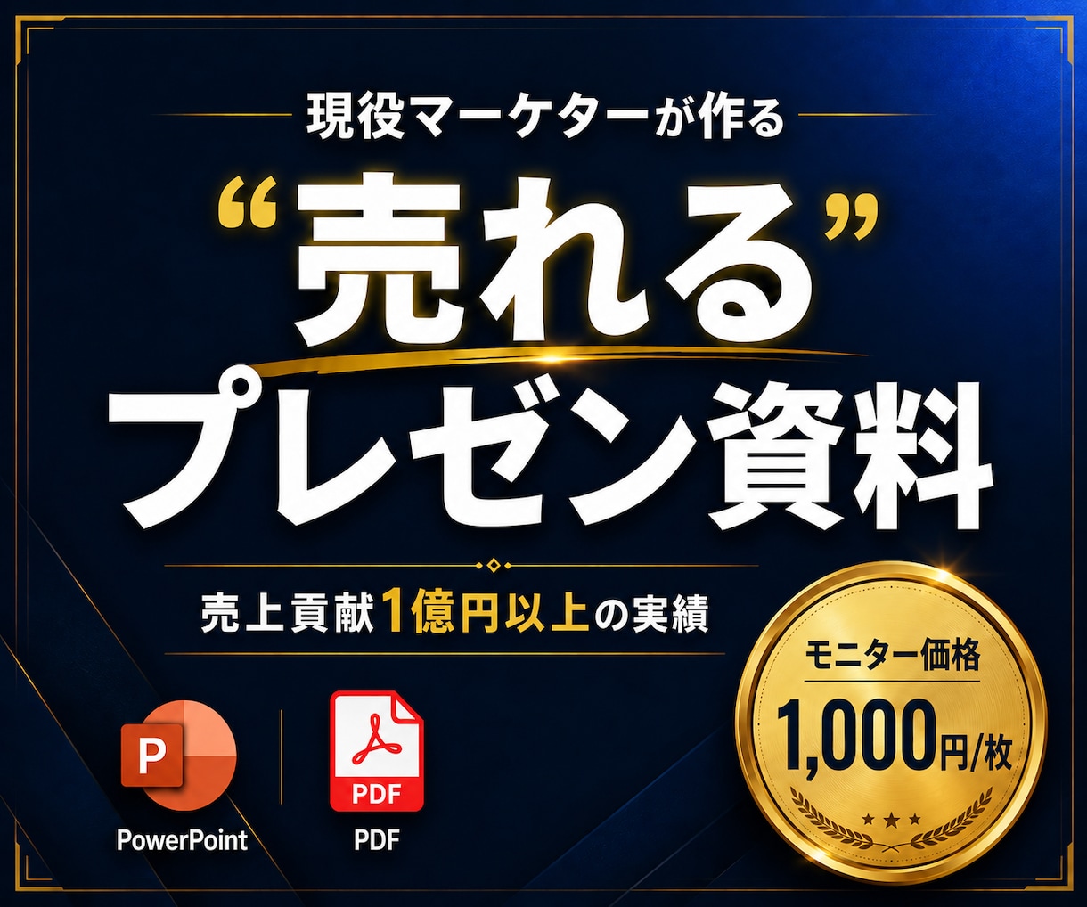 現役マーケターが"売れる"プレゼン資料を作成します AI活用で最速納品。マーケター視点で売れる資料に仕上げます イメージ1